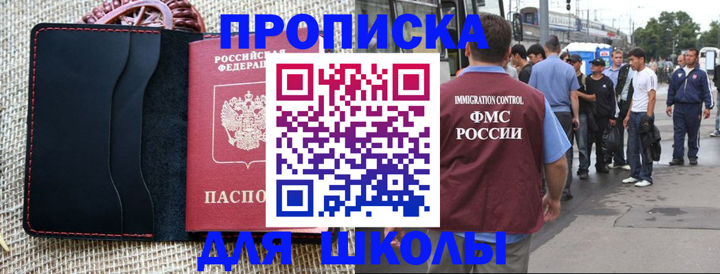 прописка для школы в Янауле